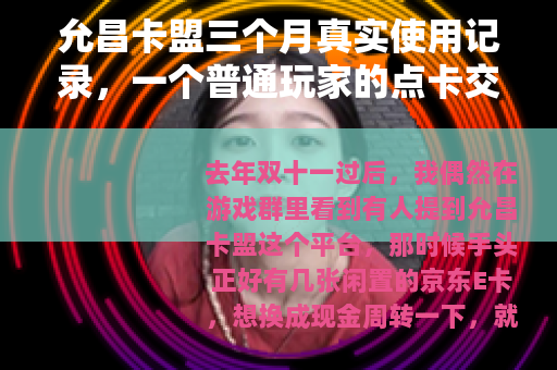 允昌卡盟三个月真实使用记录，一个普通玩家的点卡交易日常