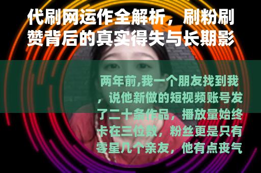代刷网运作全解析，刷粉刷赞背后的真实得失与长期影响