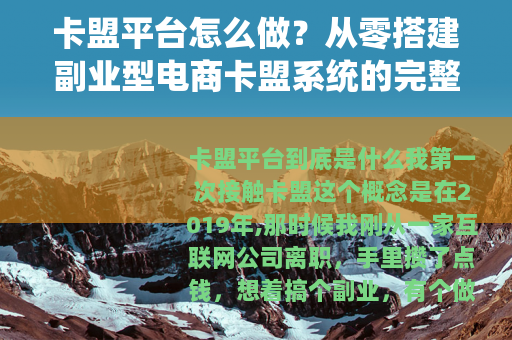 卡盟平台怎么做？从零搭建副业型电商卡盟系统的完整操作指南