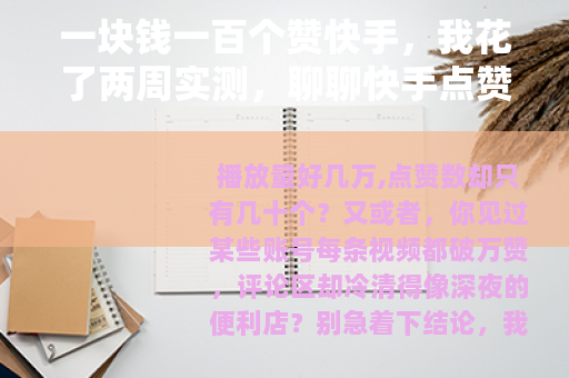 一块钱一百个赞快手，我花了两周实测，聊聊快手点赞背后的真实逻辑