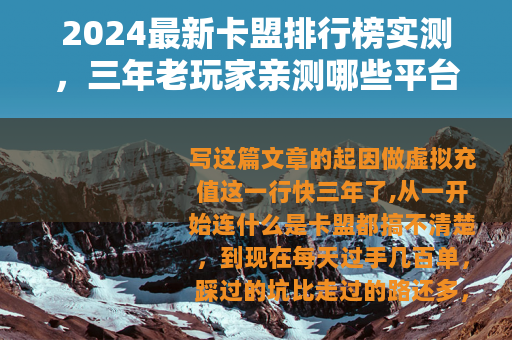 2024最新卡盟排行榜实测，三年老玩家亲测哪些平台值得选