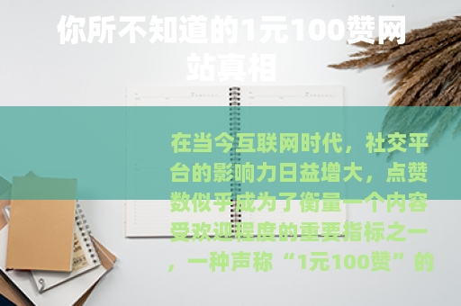 你所不知道的1元100赞网站真相