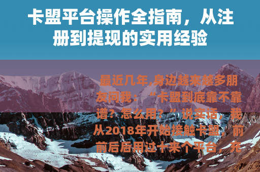卡盟平台操作全指南，从注册到提现的实用经验