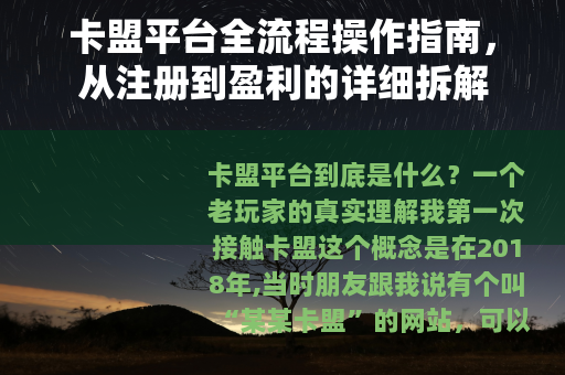 卡盟平台全流程操作指南，从注册到盈利的详细拆解