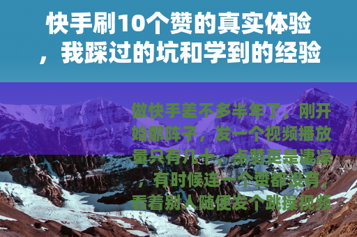 快手刷10个赞的真实体验，我踩过的坑和学到的经验