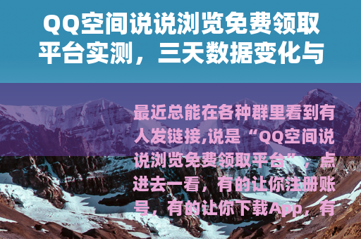 QQ空间说说浏览免费领取平台实测，三天数据变化与使用心得