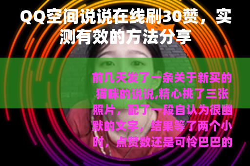 QQ空间说说在线刷30赞，实测有效的方法分享