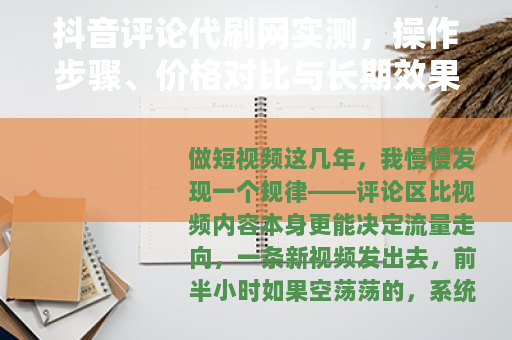 抖音评论代刷网实测，操作步骤、价格对比与长期效果全记录