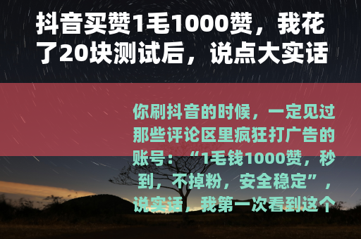 抖音买赞1毛1000赞，我花了20块测试后，说点大实话