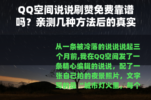QQ空间说说刷赞免费靠谱吗？亲测几种方法后的真实感受