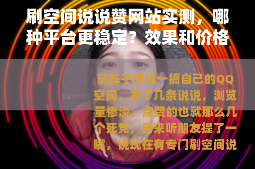 刷空间说说赞网站实测，哪种平台更稳定？效果和价格全对比