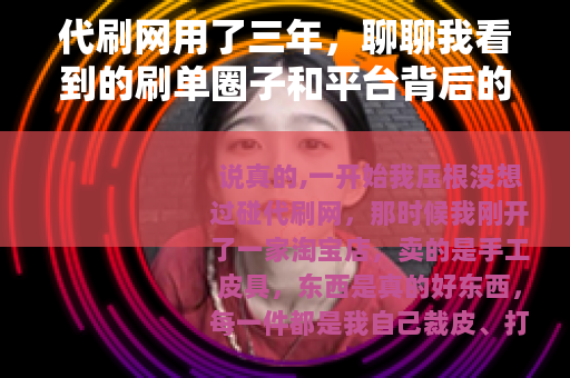 代刷网用了三年，聊聊我看到的刷单圈子和平台背后的逻辑