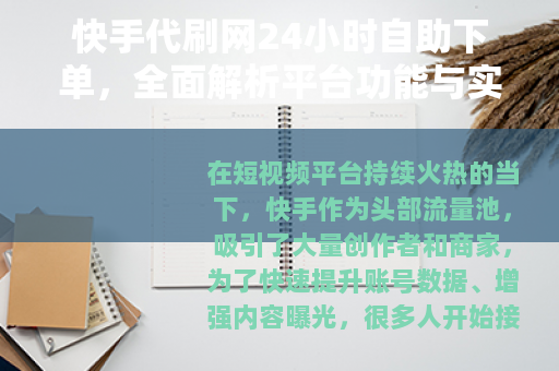 快手代刷网24小时自助下单，全面解析平台功能与实用选择指南