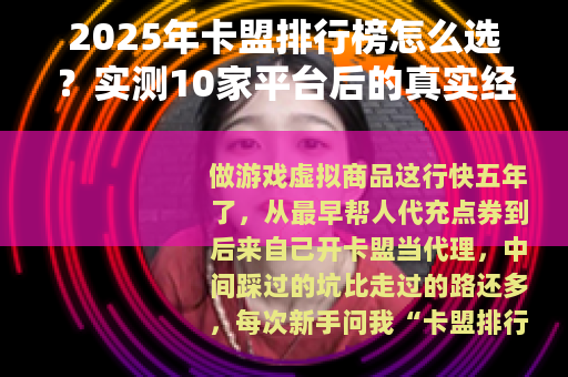 2025年卡盟排行榜怎么选？实测10家平台后的真实经验分享