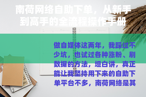 南荷网络自助下单，从新手到高手的全流程操作手册