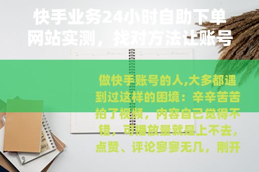 快手业务24小时自助下单网站实测，找对方法让账号数据提升更省心