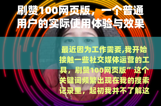 刷赞100网页版，一个普通用户的实际使用体验与效果分析报告