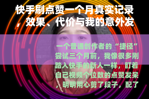 快手刷点赞一个月真实记录，效果、代价与我的意外发现