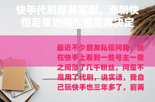快手代刷服务实测，涨粉快但后果如何？看完再决定