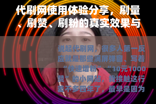 代刷网使用体验分享，刷量、刷赞、刷粉的真实效果与坑