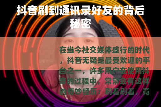 抖音刷到通讯录好友的背后秘密