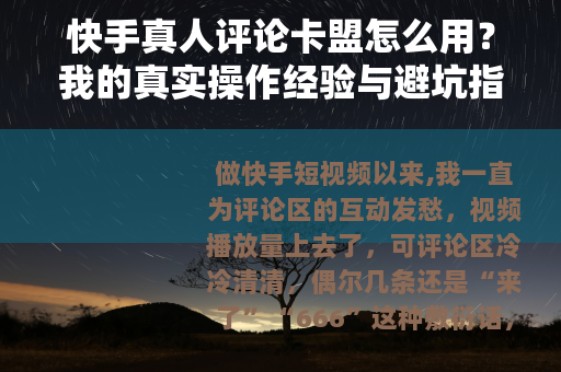 快手真人评论卡盟怎么用？我的真实操作经验与避坑指南