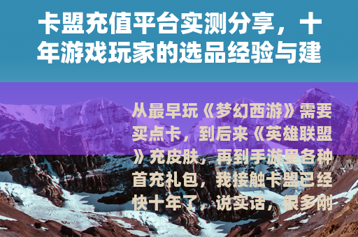 卡盟充值平台实测分享，十年游戏玩家的选品经验与建议
