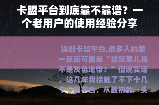 卡盟平台到底靠不靠谱？一个老用户的使用经验分享