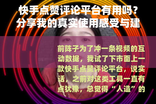 快手点赞评论平台有用吗？分享我的真实使用感受与建议