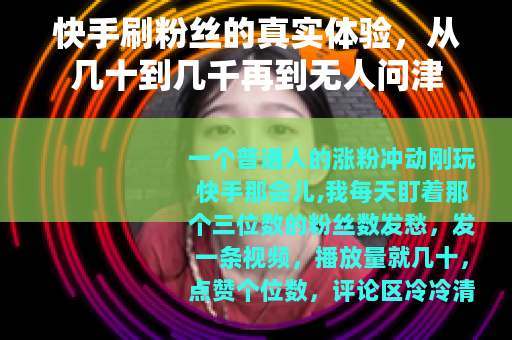 快手刷粉丝的真实体验，从几十到几千再到无人问津
