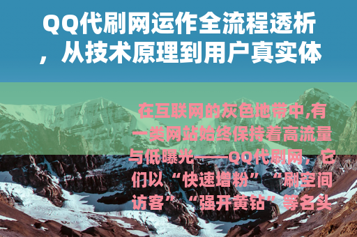 QQ代刷网运作全流程透析，从技术原理到用户真实体验的深度报告