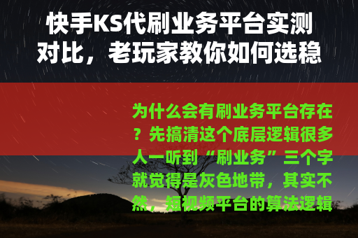 快手KS代刷业务平台实测对比，老玩家教你如何选稳定靠谱的渠道
