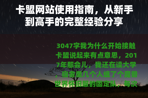 卡盟网站使用指南，从新手到高手的完整经验分享