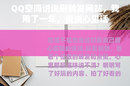 QQ空间说说刷转发网站，我用了一年，说说心里话