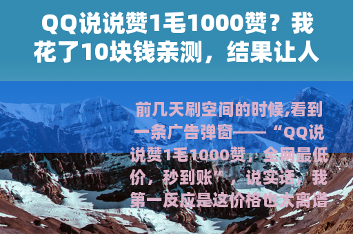 QQ说说赞1毛1000赞？我花了10块钱亲测，结果让人意外