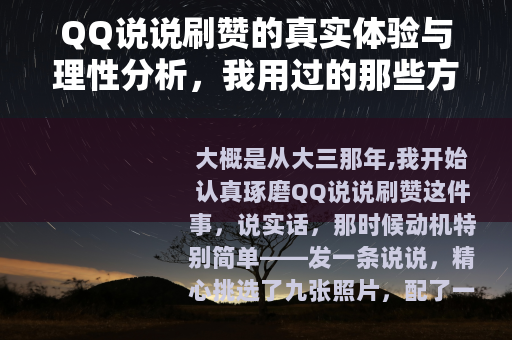 QQ说说刷赞的真实体验与理性分析，我用过的那些方法