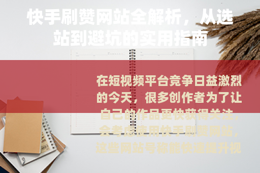 快手刷赞网站全解析，从选站到避坑的实用指南