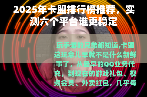2025年卡盟排行榜推荐，实测六个平台谁更稳定