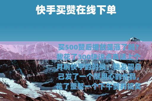 快手买赞在线下单