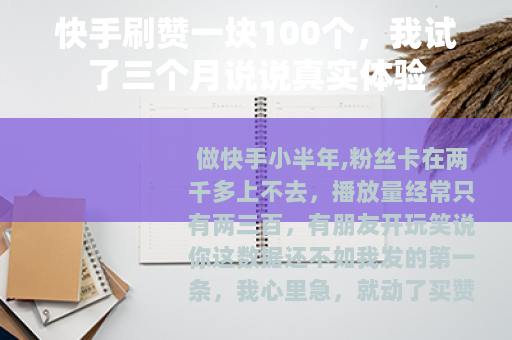 快手刷赞一块100个，我试了三个月说说真实体验