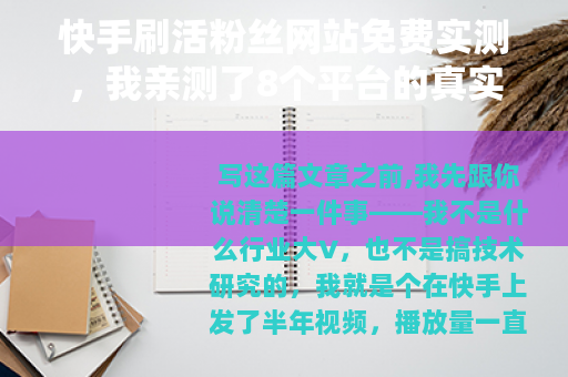 快手刷活粉丝网站免费实测，我亲测了8个平台的真实结果