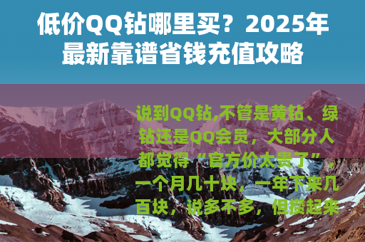 低价QQ钻哪里买？2025年最新靠谱省钱充值攻略