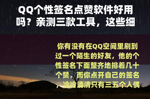 QQ个性签名点赞软件好用吗？亲测三款工具，这些细节需要提前知道