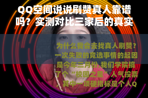 QQ空间说说刷赞真人靠谱吗？实测对比三家后的真实感受与建议
