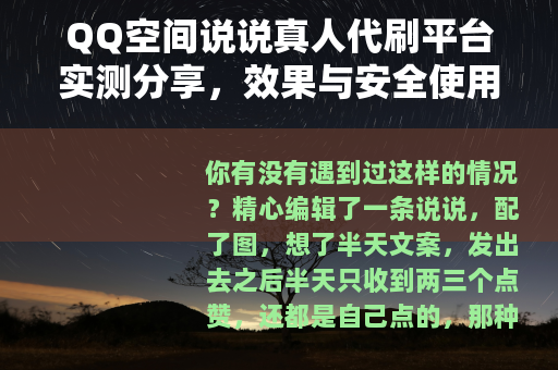 QQ空间说说真人代刷平台实测分享，效果与安全使用指南（22字）