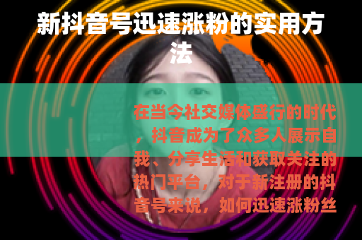 新抖音号迅速涨粉的实用方法