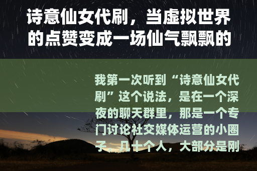诗意仙女代刷，当虚拟世界的点赞变成一场仙气飘飘的流水线