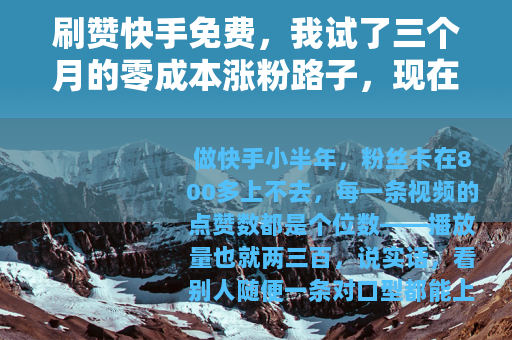 刷赞快手免费，我试了三个月的零成本涨粉路子，现在账号还在吗？
