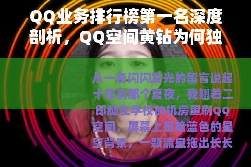 QQ业务排行榜第一名深度剖析，QQ空间黄钻为何独占鳌头？