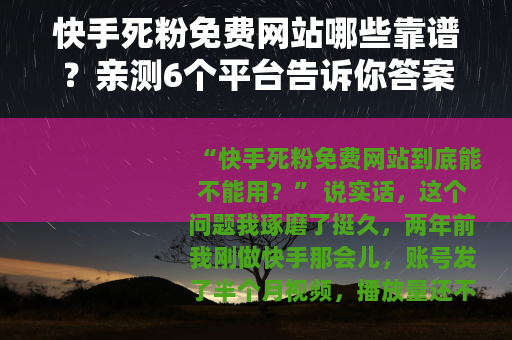 快手死粉免费网站哪些靠谱？亲测6个平台告诉你答案